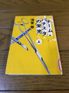 チーム・バチスタの栄光（上）