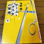 『チーム・バチスタの栄光（下）』海堂尊著