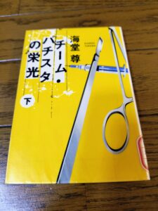 チーム・バチスタの栄光（下）