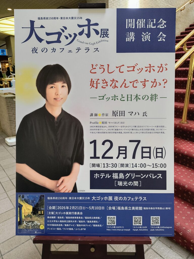 原田マハ講演会『どうしてゴッホが好きなんですか?』