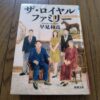 『ザ・ロイヤルファミリー』早見和真著