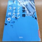 『ナイチンゲールの沈黙(上)』海堂尊著