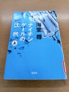 ナイチンゲールの沈黙(上)