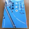 『ナイチンゲールの沈黙(下)』海堂尊著