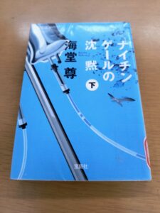 ナイチンゲールの沈黙(下)