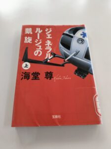 ジェネラル・ルージュの凱旋(上)