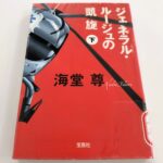 『ジェネラル・ルージュの凱旋(下)』海堂尊著