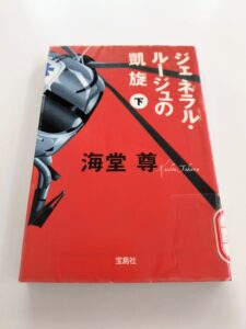 ジェネラル・ルージュの凱旋(下)