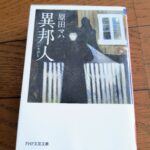 『異邦人（いりびと）』原田マハ著