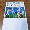 『モダン』原田マハ著