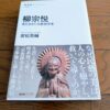 『柳宗悦 美を生きた宗教哲学者』若松英輔著