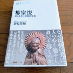 『柳宗悦 美を生きた宗教哲学者』若松英輔著