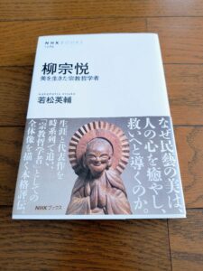 柳宗悦 美を生きた宗教哲学者