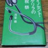 『イノセント・ゲリラの祝祭』海堂尊著