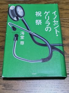 イノセント・ゲリラの祝祭