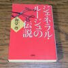 『ジェネラル・ルージュの伝説』海堂尊著