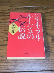 ジェネラル・ルージュの伝説