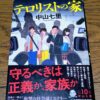『テロリストの家』中山七里著