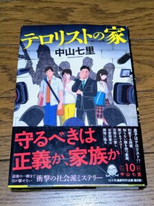 テロリストの家