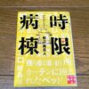 『時限病棟』知念実希人著