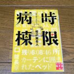 『時限病棟』知念実希人著