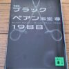 『ブラックペアン1988』海堂尊著