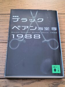 ブラックペアン1988