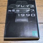 『ブレイズメス1990』海堂尊著