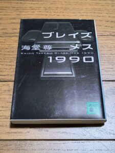 ブレイズメス1990