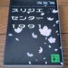 『スリジエセンター1991』海堂尊著