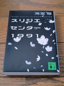 スリジエセンター1991