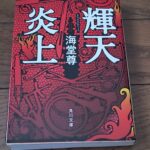 『輝天炎上』海堂尊著