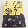 『極北クレイマー』海堂尊著