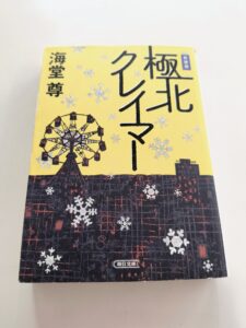 極北クレイマー