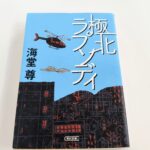 『極北ラプソディ』海堂尊著