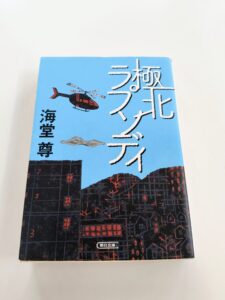 極北ラプソディ