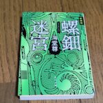 『螺鈿迷宮』海堂尊著