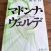 『マドンナ・ヴェルデ』海堂尊著