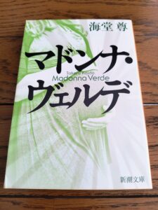 マドンナ・ヴェルデ