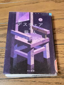 デスチェアの殺人(上)