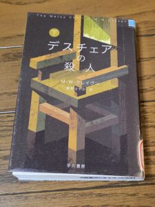 デスチェアの殺人（下）