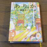 『ありか』瀬尾まいこ著
