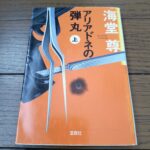 『アリアドネの弾丸（上）』海堂尊著