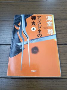 アリアドネの弾丸(上)