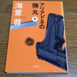 『アリアドネの弾丸（下）』海堂尊著