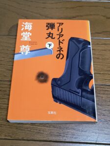 アリアドネの弾丸(下)