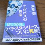『ケルベロスの肖像』海堂尊著