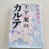 『十字架のカルテ』知念実希人著