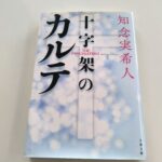 『十字架のカルテ』知念実希人著
