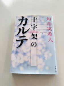 十字架のカルテ